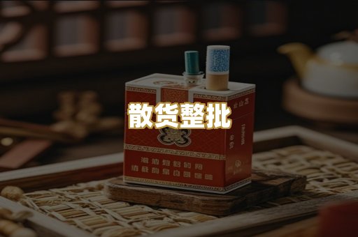 散货整批