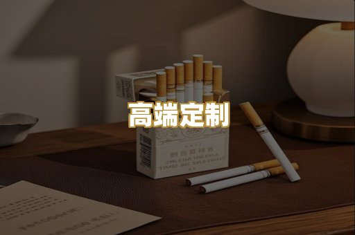 高端定制